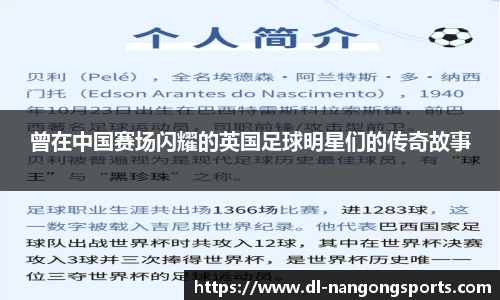 曾在中国赛场闪耀的英国足球明星们的传奇故事