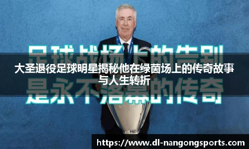 大圣退役足球明星揭秘他在绿茵场上的传奇故事与人生转折
