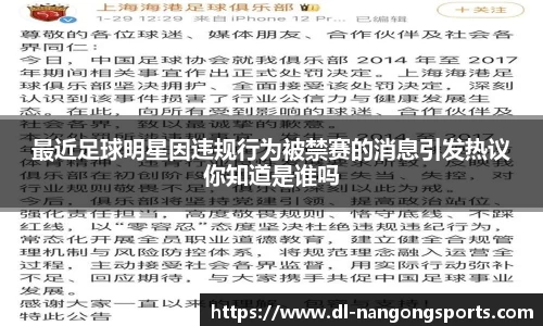 最近足球明星因违规行为被禁赛的消息引发热议你知道是谁吗