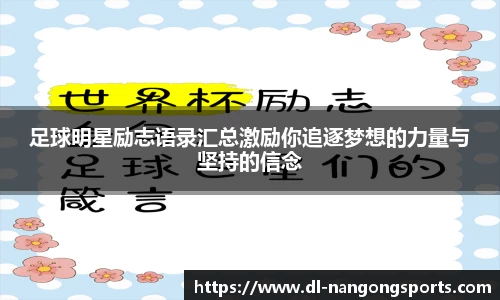 足球明星励志语录汇总激励你追逐梦想的力量与坚持的信念