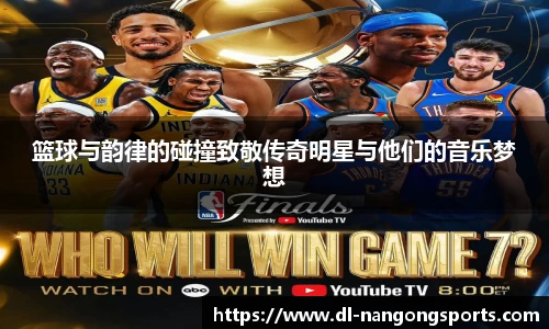 篮球与韵律的碰撞致敬传奇明星与他们的音乐梦想
