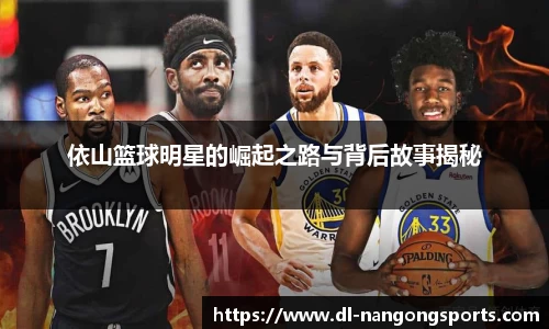 依山篮球明星的崛起之路与背后故事揭秘