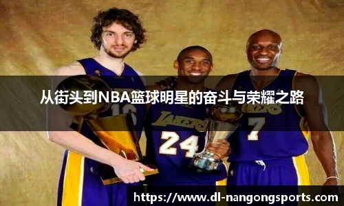 从街头到NBA篮球明星的奋斗与荣耀之路
