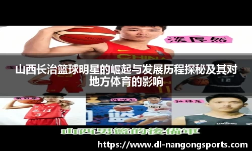 山西长治篮球明星的崛起与发展历程探秘及其对地方体育的影响