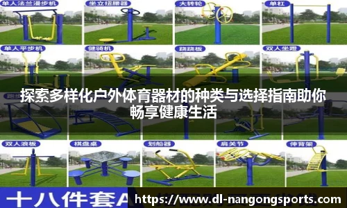 探索多样化户外体育器材的种类与选择指南助你畅享健康生活