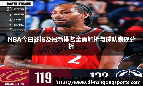 NBA今日战报及最新排名全面解析与球队表现分析